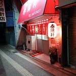 春陽軒 - 