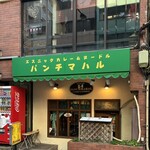 パンチマハル - 東京都千代田区神田神保町1-64-2 野間ビル