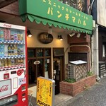 パンチマハル - 東京都千代田区神田神保町1-64-2 野間ビル