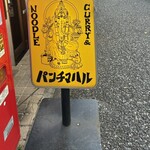 パンチマハル - スタンド看板