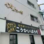 こうひいはうす - 看板