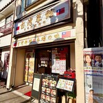 台湾菜館 - 
