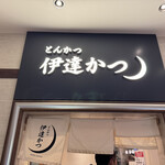 とんかつ 伊達かつ - 