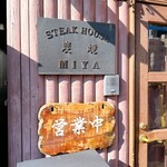 ステーキハウスみや - 
