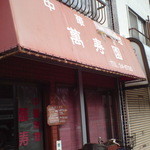 万寿園 - 201503外観