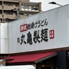 丸亀製麺 豊中小曽根店