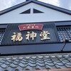 福神堂 - 