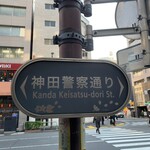 サロンクリスティ - 神田警察通りの標識