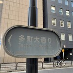 サロンクリスティ - 多町大通りの標識