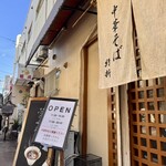 中華そば 紆折 - 