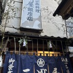 大衆割烹 三州屋 銀座本店 - 