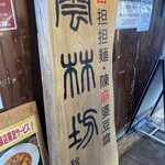 雲林坊 秋葉原店 - 