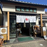 補陀洛本舗 石屋町店 - 