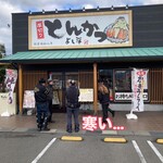 厚切りとんかつ よし平 岩出中迫店 - 