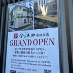 日本橋 天丼 金子半之助 - 