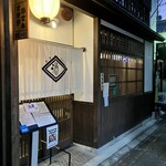 酒と肴 なかむら - 