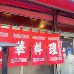 中華料理 一番 - 