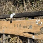 手造りそば 打墨庵 加瀬 - 