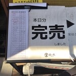 自家製手もみ麺 鈴ノ木 - 2時頃完売。