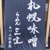 らーめん 三空 あづみの本店