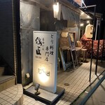 鶏匠 自由が丘店 - 