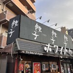 ホワイト餃子 はながさ 本川越店 - 