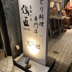 鶏匠 自由が丘店 - 