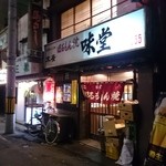 味堂ほるもん焼 - 外観。