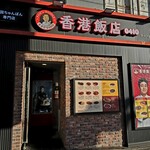 香港飯店0410 - 外観。