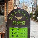 スマトラカレー 共栄堂 - 今日も元気だ、カレーが旨いっ