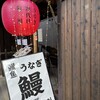 うなぎ四代目菊川 伏見稲荷店