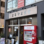 まるやま食堂 - 