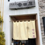 吉田屋天婦羅食堂 - 