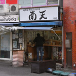 南天 - 平日9:53頃訪問