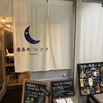 酒呑処 シンメ 新橋 - 