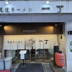 尾道ラーメン 一丁 - 