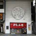 新天地 みっちゃん - 