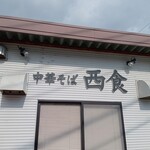 西食 - 