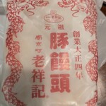 元祖豚饅頭 老祥記  - 