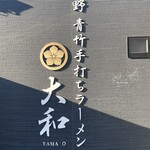 青竹手打ちラーメン 大和 - 