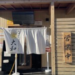 青竹手打ちラーメン 大和 - 