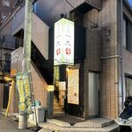 旬菜・酒・肴 一九 庵 - お店は2F