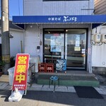 ぶっとび亭 - 
