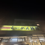 北海とんこつ らーめん純輝 - 