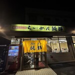 北海とんこつ らーめん純輝 - 