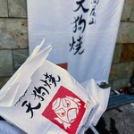 高尾山 天狗屋 - 