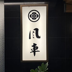 活魚・鍋料理 風車 - 