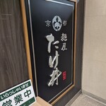 京都 麺屋たけ井 - 
