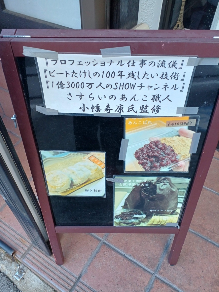 メニュー写真 : あんこ専門店 櫻や - 塚口（阪急）/和菓子 | 食べログ