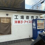 京都レマン 工場直売店 - 